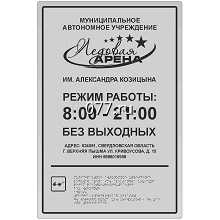 табличка режимная (вывеска с режимом работы, режимник)-изготовление на заказ