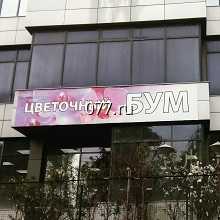 реклама наружная-изготовление на заказ