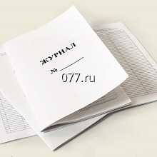 книга учета (журнал регистрации) канцелярская