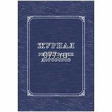 книга учета (журнал регистрации) канцелярская