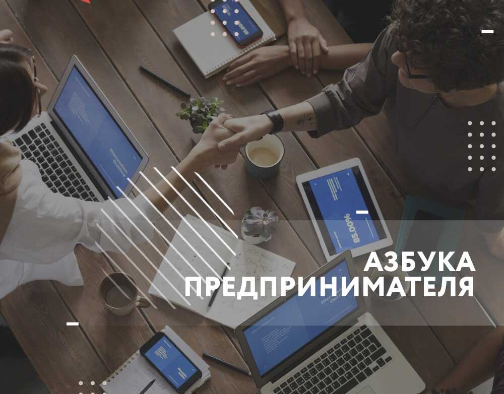 Воронежцев приглашают изучить «Азбуку предпринимателя»
