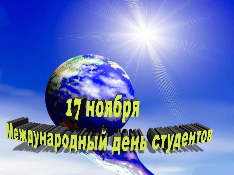 Воронежскую молодежь поздравили с Международным днем студентов 
