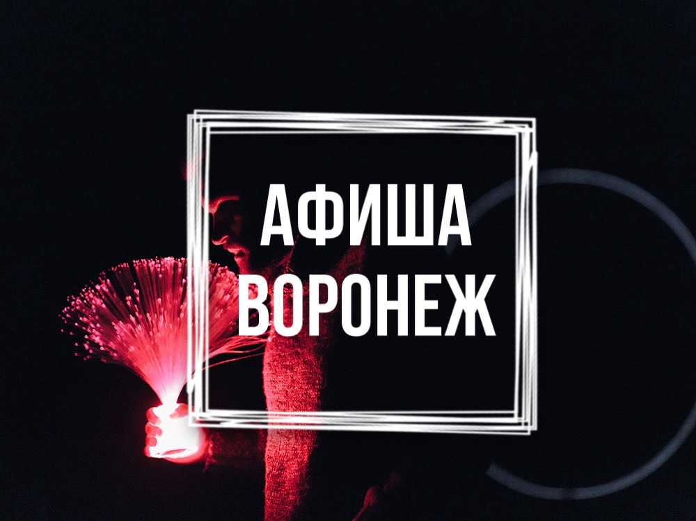 Афиша 7 ноября: куда сходить в выходные в Воронеже