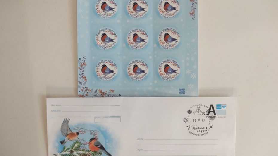 Праздничные новогодние марки со снегирем  появились в почтовом отделении Воронежа