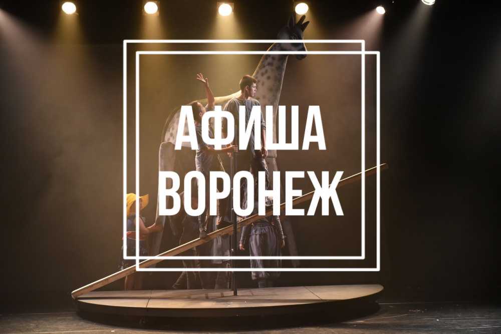 Спектакль Воронеж афиша.