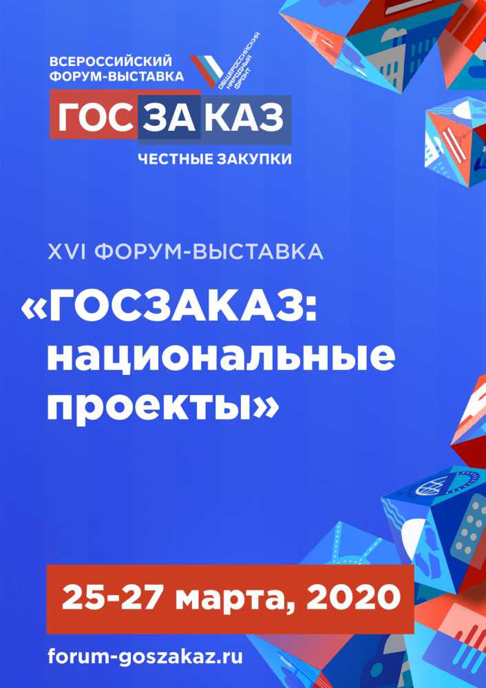 Начата подготовка к   XVI Всероссийскому  Форуму-выставке «ГОСЗАКАЗ: национальные проекты»