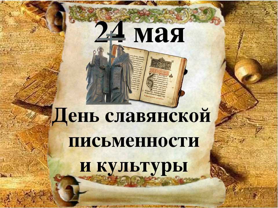 Воронежцев поздравили с Днем славянской письменности и культуры