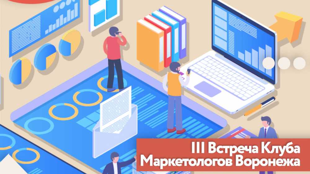 Клуб маркетологов в Воронеже проведет очередную встречу