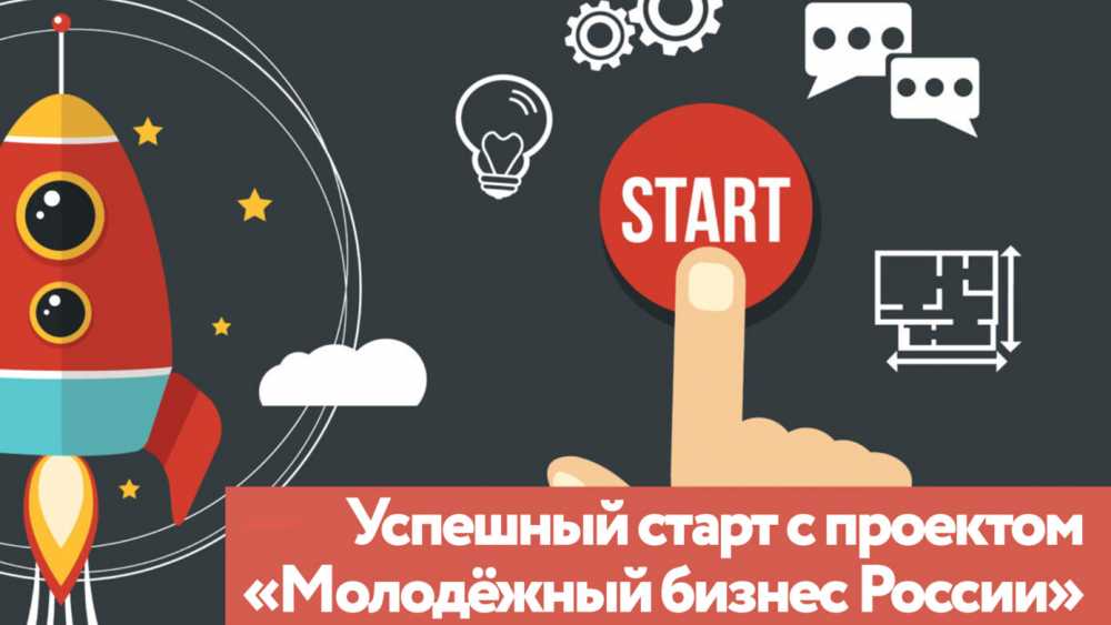 Молодежный бизнес России приглашает к старту