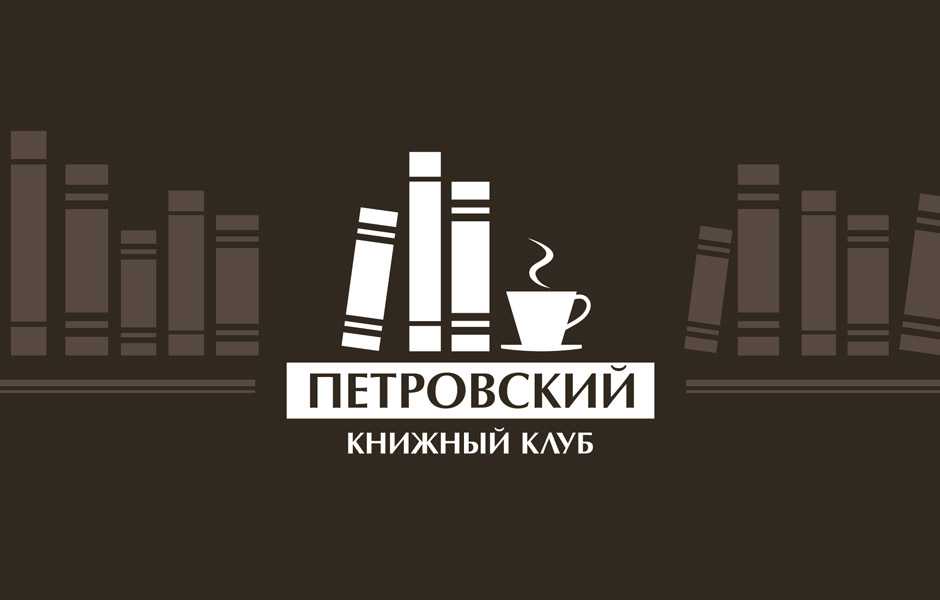 Книжный клуб «Петровский» не смог пережить пандемию