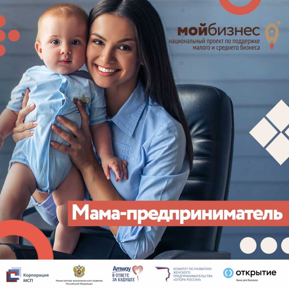 Воронежским мамам предлагают попробовать себя в бизнесе