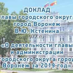 Вадим Кстенин отчитался о деятельности городской администрации за 2019 год