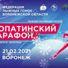 Воронежских спортсменов приглашают участвовать  в лыжном марафоне 