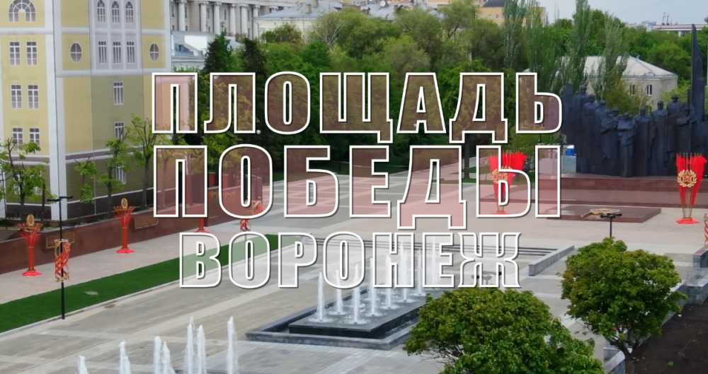 Обновленную площадь Победы в Воронеже сняли на видео