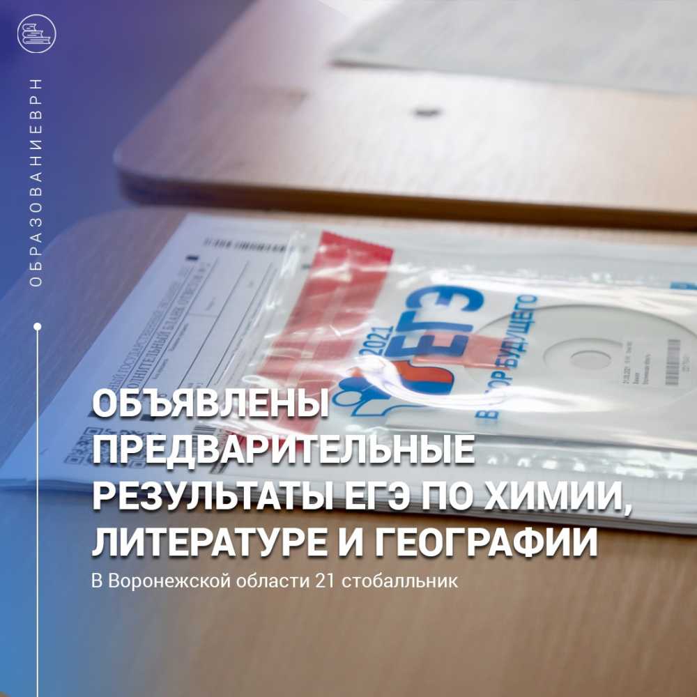 В Воронежской области 21 выпускник сдал  ЕГЭ на 100 баллов