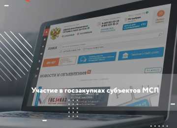  Семинар на тему участия  в госзакупках субъектов МСП состоится в Воронеже