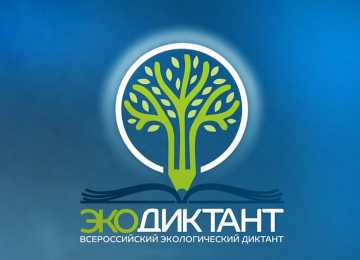 Воронежцев приглашают на Всероссийский экологический диктант