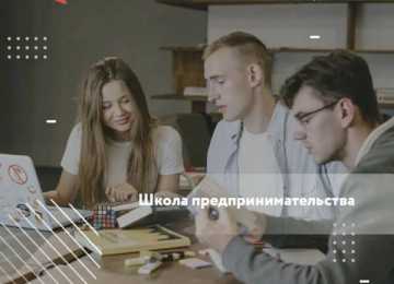 Воронежских бизнесменов приглашают в «Школу предпринимательства» 