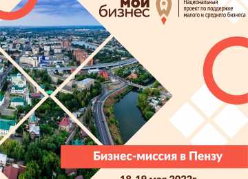 Воронежских предпринимателей приглашают к участию в бизнес-миссии в  Пензу
