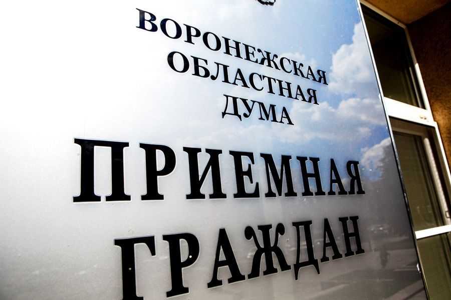 В Воронежской областной Думе подвели итоги приема граждан за 1 квартал 